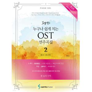 누구나 쉽게 치는 OST 연주곡집 2