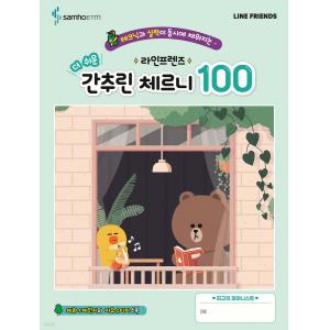 라인프렌즈 더 쉬운 간추린 체르니 100