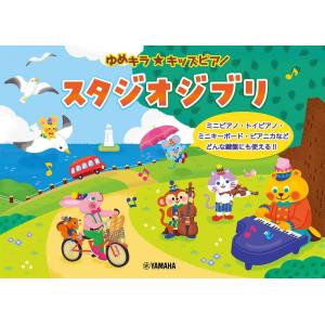 ゆめキラ☆キッズピアノ スタジオジブリ