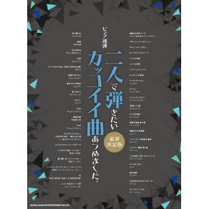 ピアノ連弾 二人で弾きたいカッコイイ曲あつめました。[豪華決定版]
