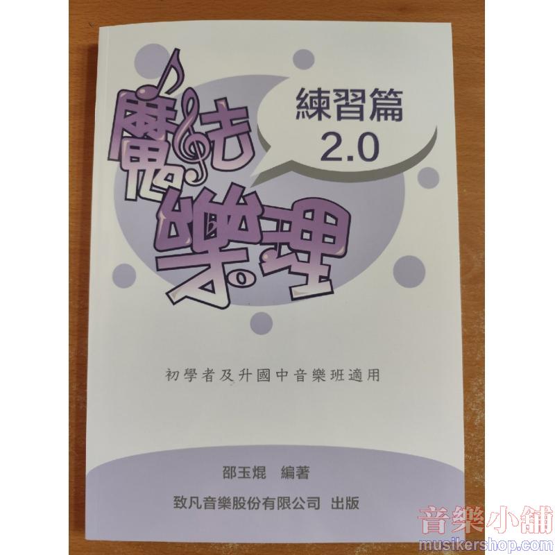 魔法樂理2.0「練習篇」 /  第４版114/8月