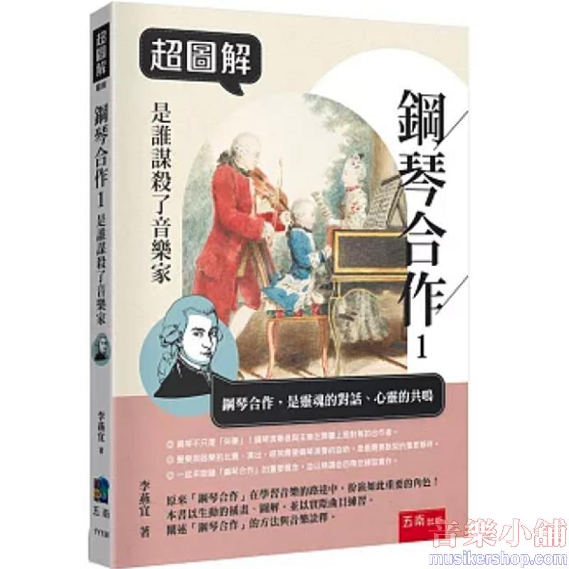 超圖解鋼琴合作1:是誰謀殺了音樂家