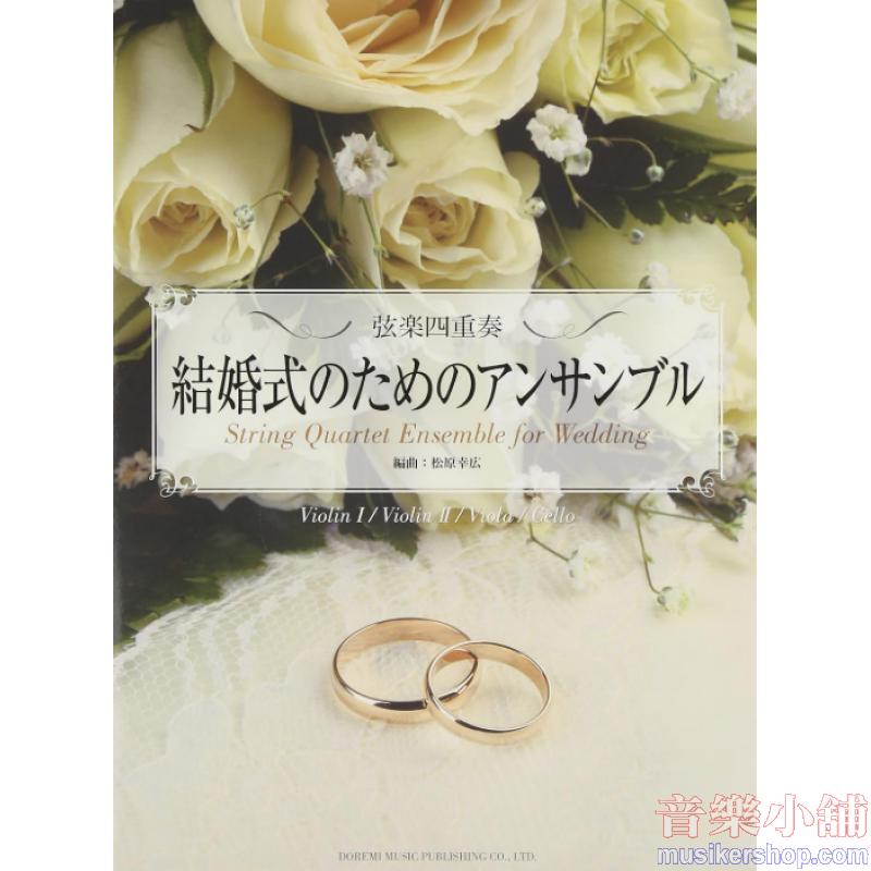 結婚式のためのアンサンブル (弦楽四重奏)