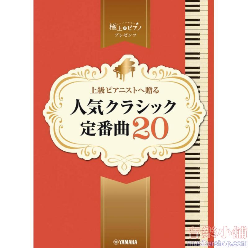 ピアノソロ 上級 極上のピアノプレゼンツ 上級ピアニストへ贈る 人気クラシック定番曲20