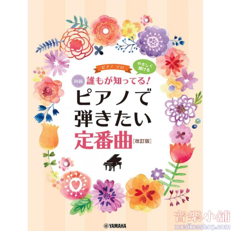 ピアノソロ やさしく弾ける 誰もが知ってる！ ピアノで弾きたい定番曲[改訂版] (ピアノソロ/初級)