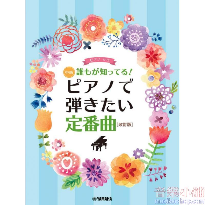 ピアノソロ 誰もが知ってる！ ピアノで弾きたい定番曲 [改訂版] (ピアノソロ/中級)