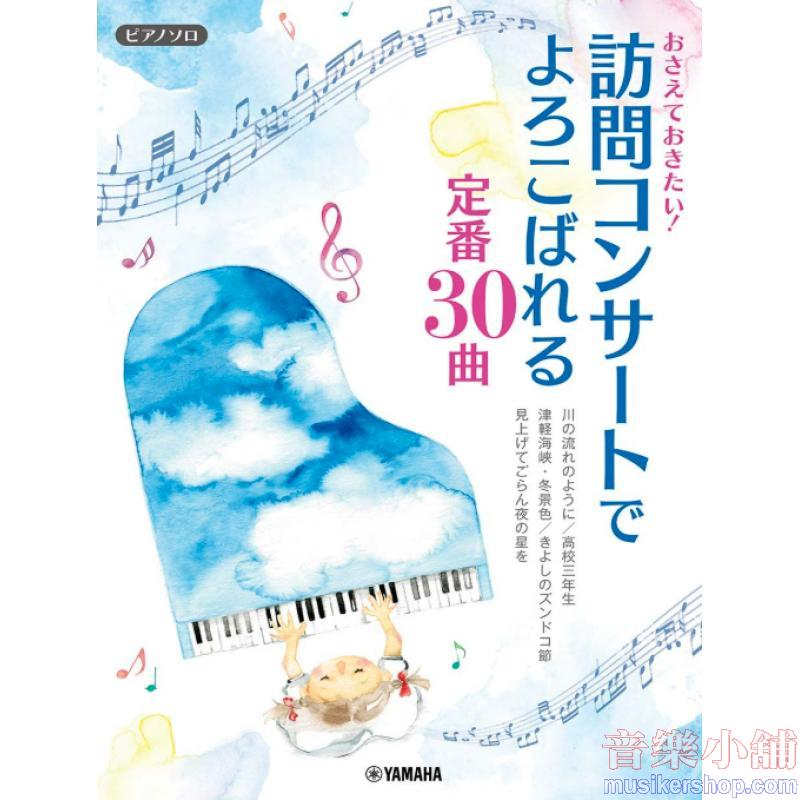 ピアノソロ おさえておきたい! 訪問コンサートでよろこばれる定番30曲
