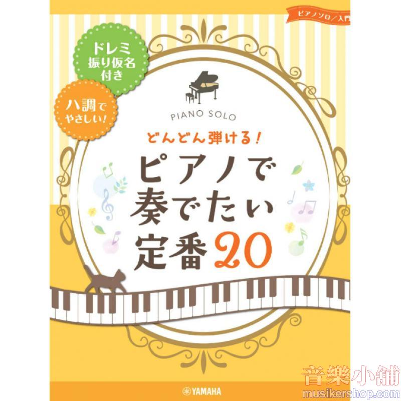 ピアノソロ どんどん弾ける! ピアノで奏でたい定番20-ドレミ振り仮名付き&ハ調でやさしい! - (ピアノ・ソロ/入門)