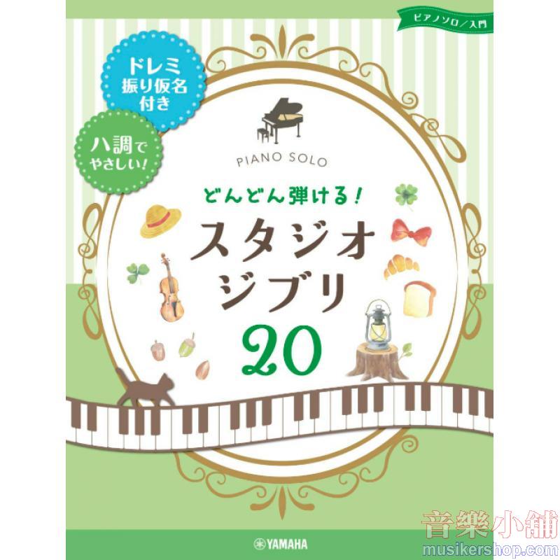 ピアノソロ どんどん弾ける! スタジオジブリ20 -ドレミ振り仮名付き&ハ調でやさしい! - (ピアノソロ入門)
