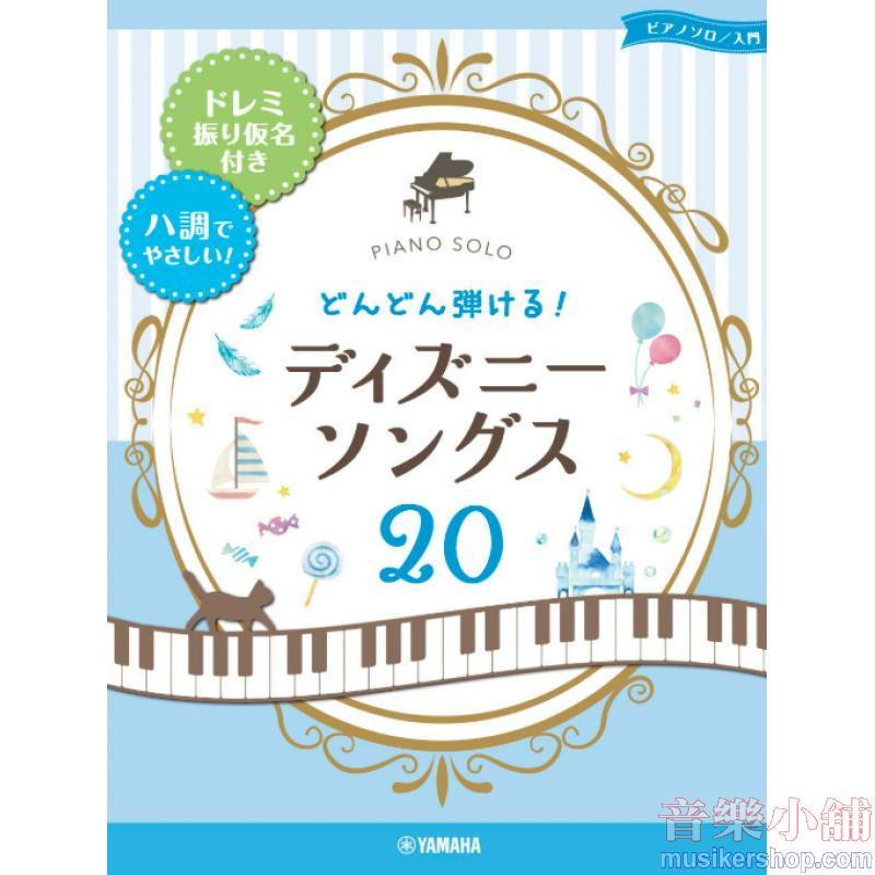 ピアノソロ どんどん弾ける! ディズニー・ソングス20 -ドレミ振り仮名付き&ハ調でやさしい! - (ピアノ・ソロ)