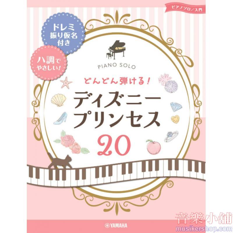 ピアノソロ どんどん弾ける! ディズニ-プリンセス20 -ドレミ振り仮名付き&ハ調でやさしい!