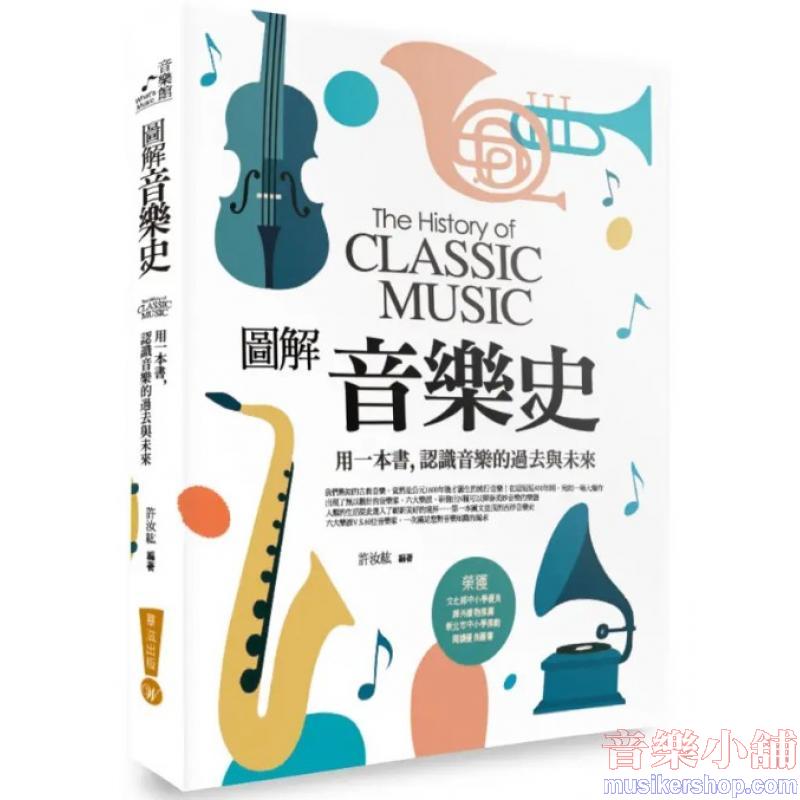 圖解音樂史 : 用一本書,認識音樂的過去與未來