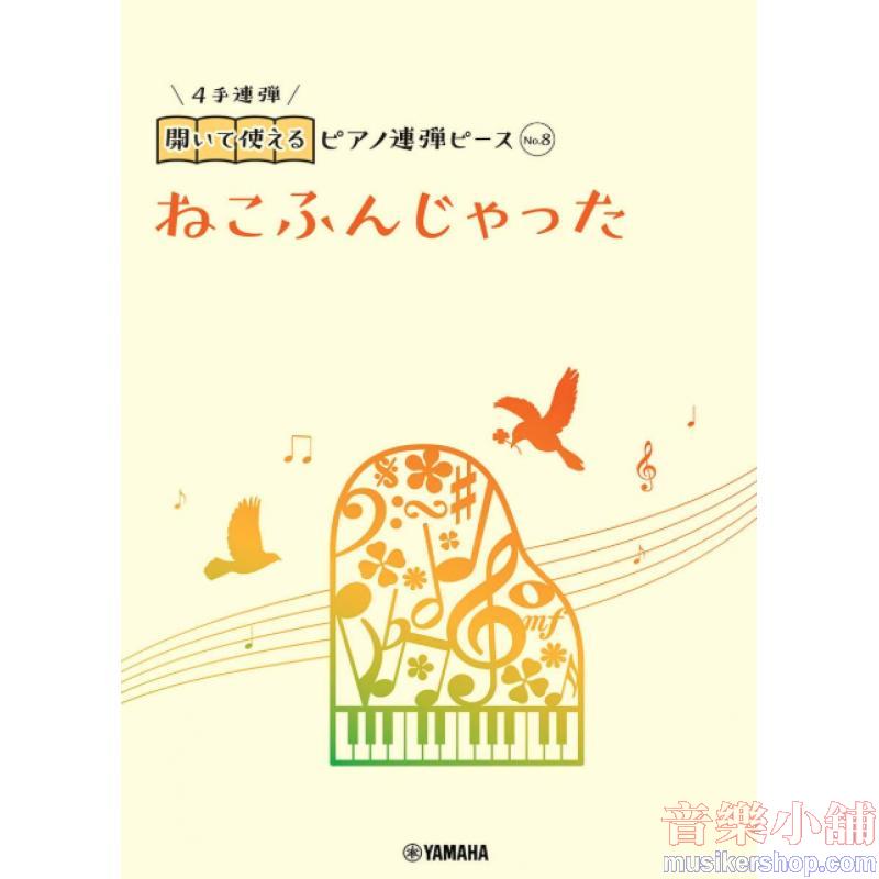 開いて使えるピアノ連弾ピース No.8 ねこふんじゃった