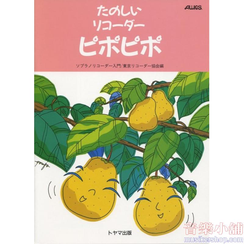 東京リコーダー協会（編） : たのしいリコーダー・ピポピポ