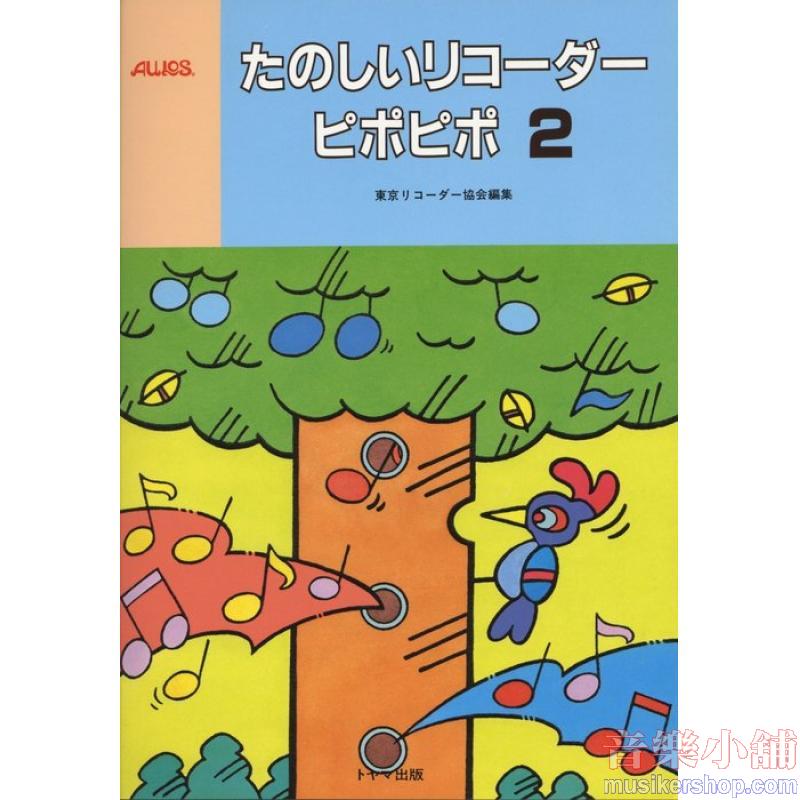 東京リコーダー協会（編） : たのしいリコーダー・ピポピポ 2
