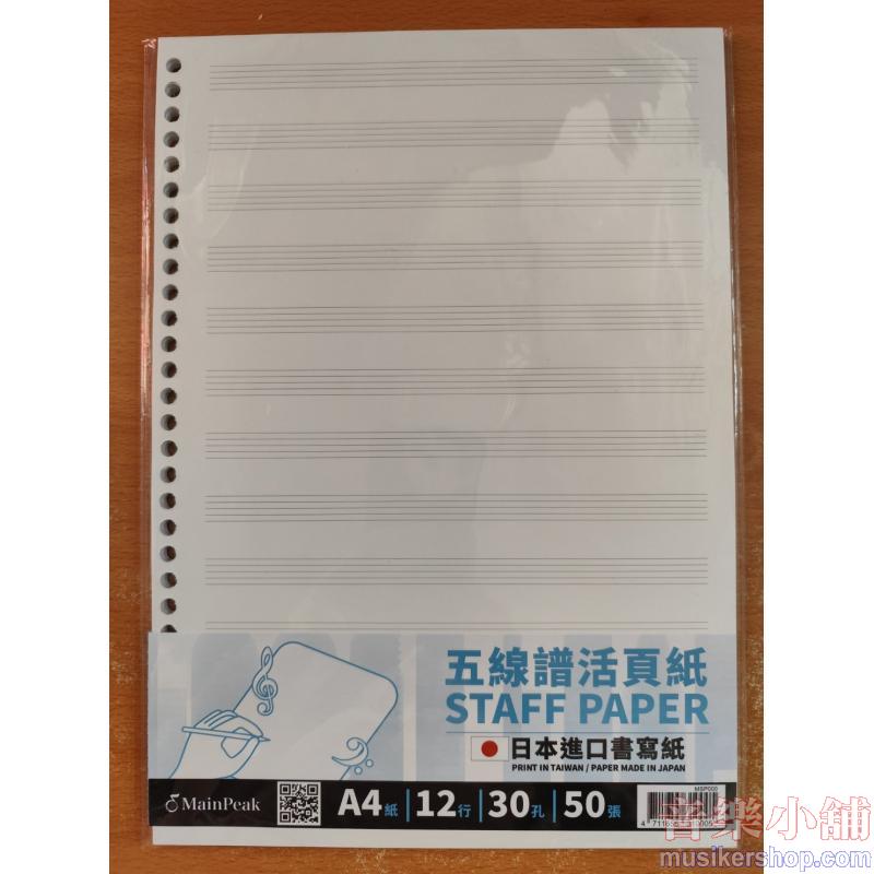 五線譜活頁紙【12行】（補充包）A4 30孔／雙面／50張入
