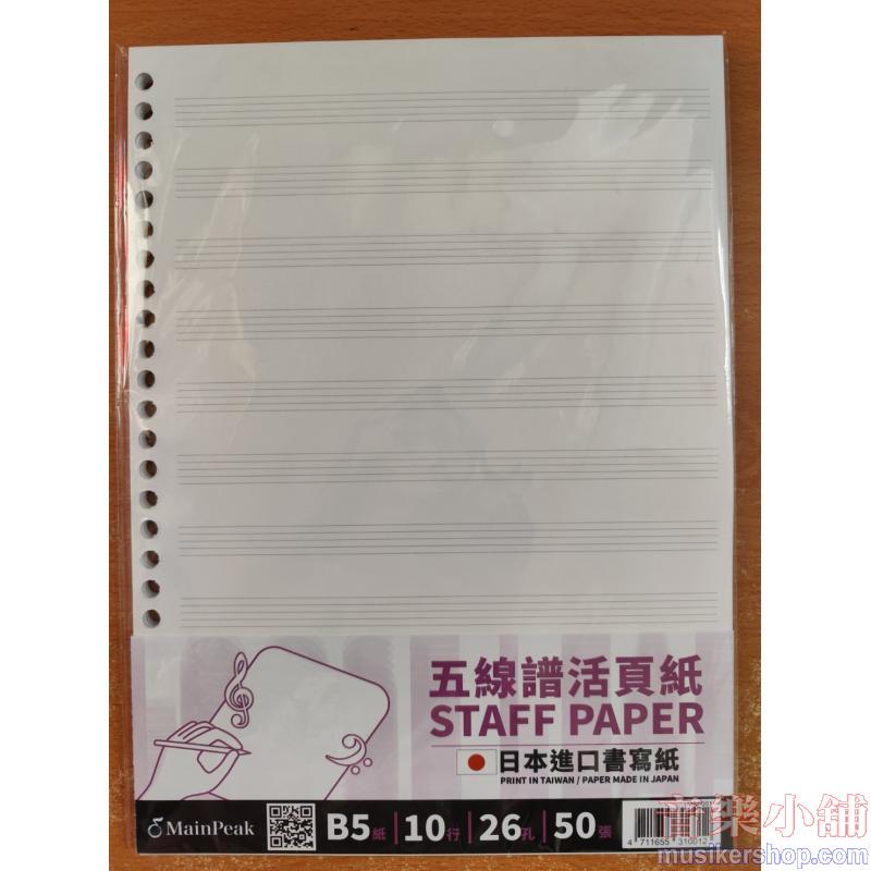 五線譜活頁紙【10行】（補充包）B5 26孔／雙面／50張入