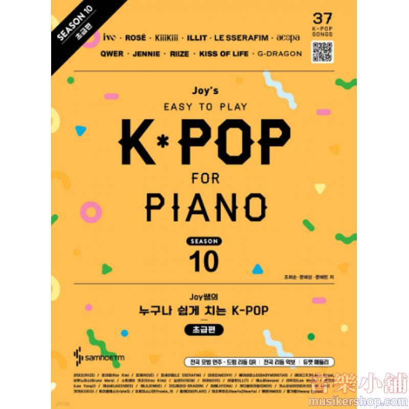Joy쌤的誰都能輕鬆彈 K-POP 第10季 初級篇