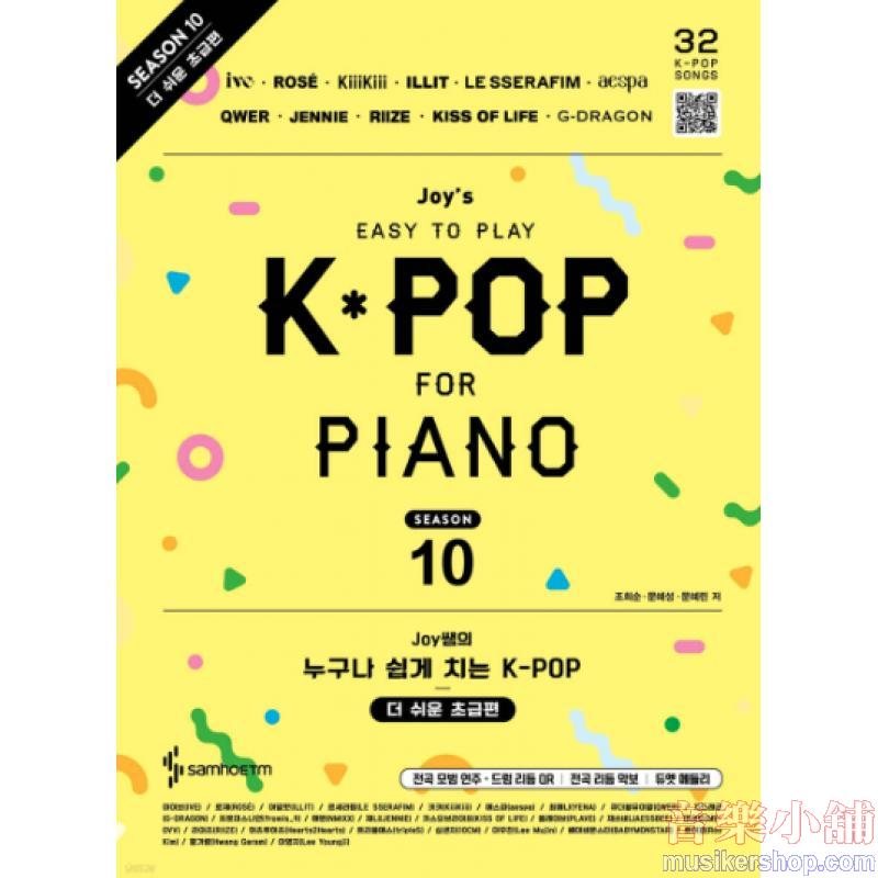 Joy쌤的誰都能輕鬆彈 K-POP 第10季 更簡易初級篇