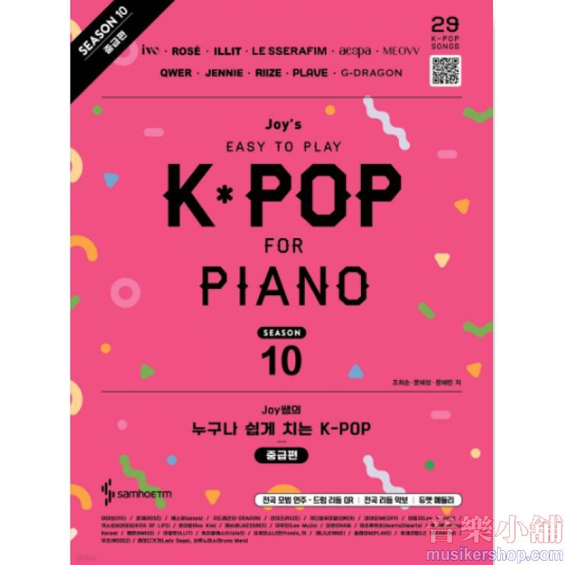 Joy쌤的誰都能輕鬆彈 K-POP 第10季 中級篇