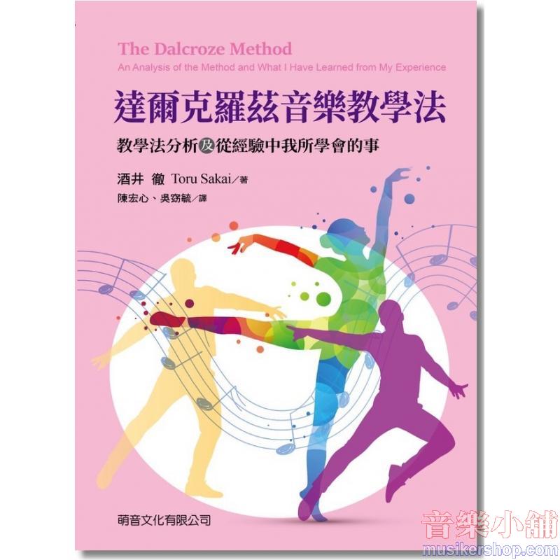 達爾克羅茲音樂教學法-教學法分析及從經驗中我所學會的事