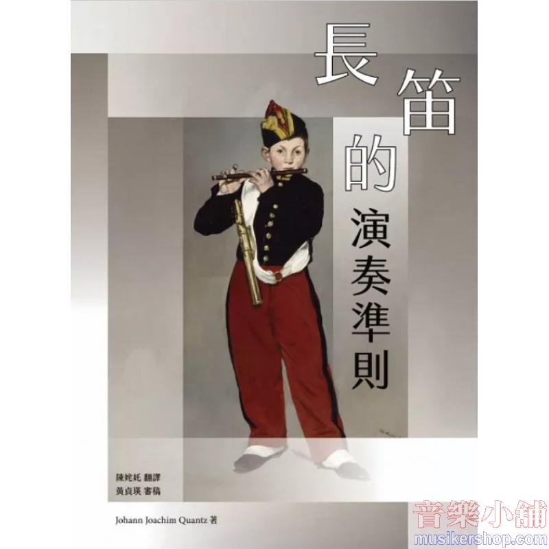 長笛的演奏準則