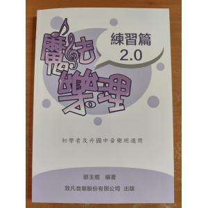 魔法樂理2.0「練習篇」 /  第４版114/8月