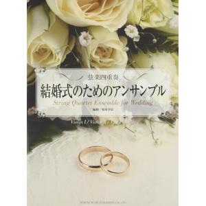 結婚式のためのアンサンブル (弦楽四重奏)