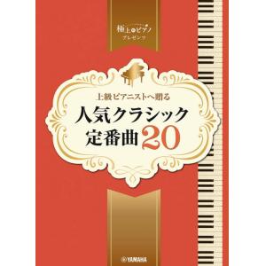 ピアノソロ 上級 極上のピアノプレゼンツ 上級ピアニストへ贈る 人気クラシック定番曲20