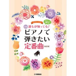 ピアノソロ やさしく弾ける 誰もが知ってる！ ピアノで弾きたい定番曲[改訂版] (ピアノソロ/初級)