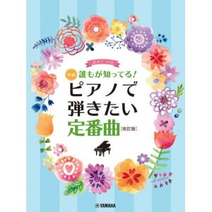 ピアノソロ 誰もが知ってる！ ピアノで弾きたい定番曲 [改訂版] (ピアノソロ/中級)