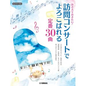 ピアノソロ おさえておきたい! 訪問コンサートでよろこばれる定番30曲