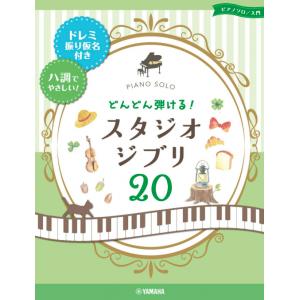 ピアノソロ どんどん弾ける! スタジオジブリ20 -ドレミ振り仮名付き&ハ調でやさしい! - (ピアノソロ入門)