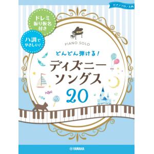 ピアノソロ どんどん弾ける! ディズニー・ソングス20 -ドレミ振り仮名付き&ハ調でやさしい! - (ピアノ・ソロ)