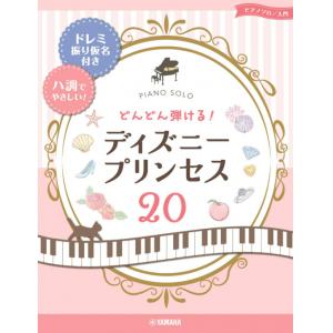 ピアノソロ どんどん弾ける! ディズニ-プリンセス20 -ドレミ振り仮名付き&ハ調でやさしい!