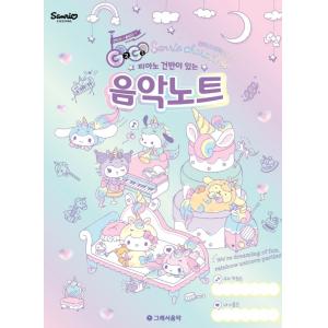GOGO 산리오캐릭터즈 음악노트