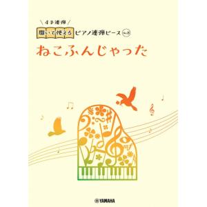 開いて使えるピアノ連弾ピース No.8 ねこふんじゃった
