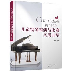 【簡中版】兒童鋼琴表演與比賽時用曲集