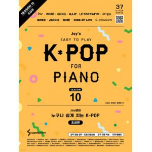 Joy쌤的誰都能輕鬆彈 K-POP 第10季 初級篇