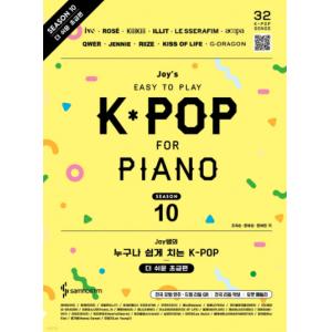 Joy쌤的誰都能輕鬆彈 K-POP 第10季 更簡易初級篇