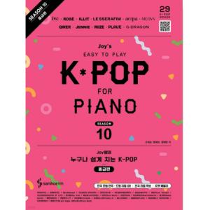 Joy쌤的誰都能輕鬆彈 K-POP 第10季 中級篇