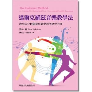 達爾克羅茲音樂教學法－教學法分析及從經驗中我所學會的事