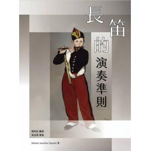 長笛的演奏準則