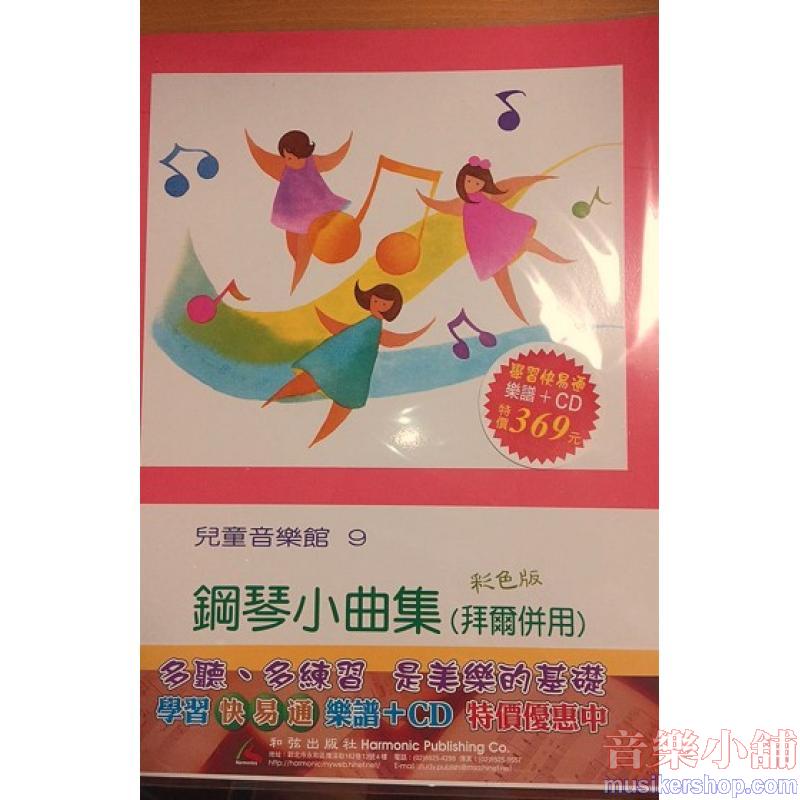【學習快易通】【樂譜+CD】鋼琴小曲集(拜爾併用):兒童音樂館9