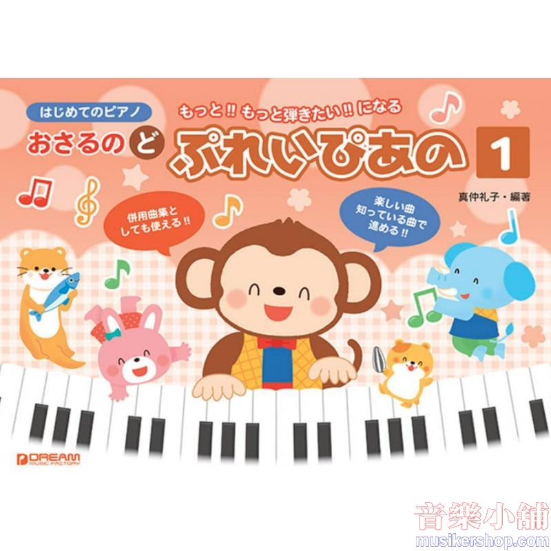 はじめてのピアノ おさるのど/ぷれいぴあの(1) もっと!!もっと弾きたい!!になる