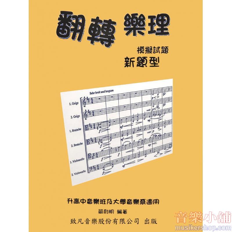 致凡 翻轉樂理 模擬試題【新題型】 / 升高中音樂班及大學音樂系適用 114年7月