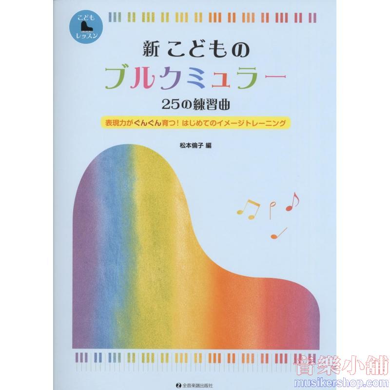 新 こどものブルクミュラー 25の練習曲 : 表現力がぐんぐん育つ!はじめてのイメージトレーニング (こどもピアノレッスン)