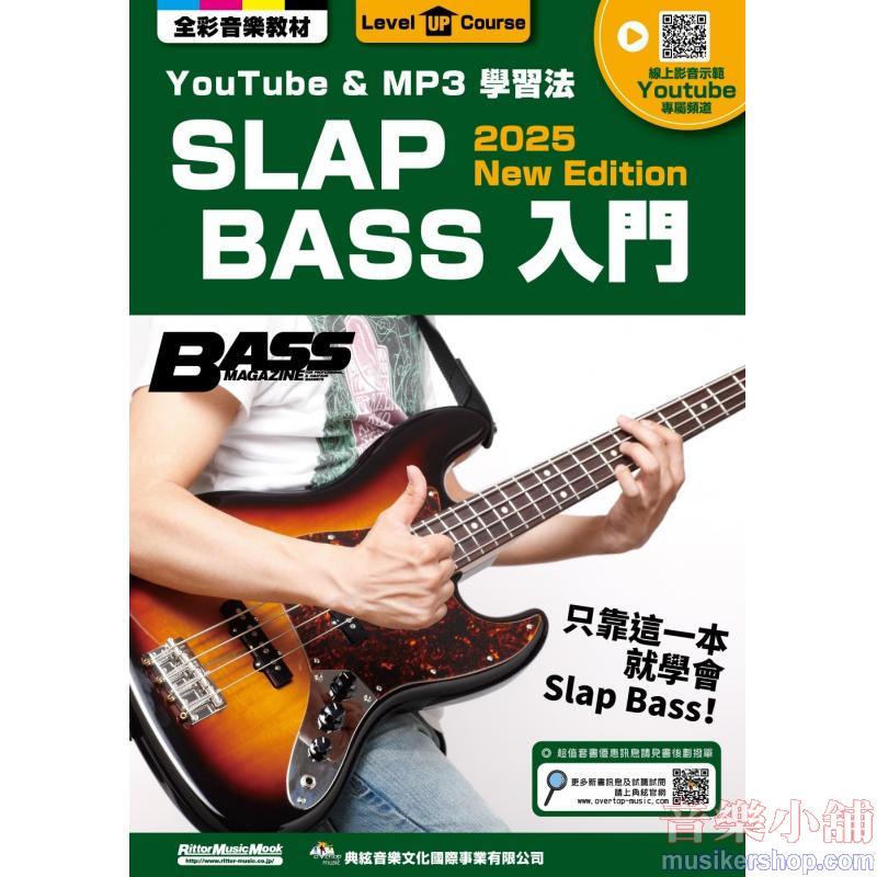 SLAP BASS入門（線上影音版）Youtube & MP3 學習法