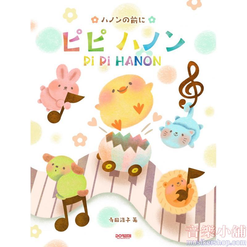 ピピ ハノン(ハノンの前に)