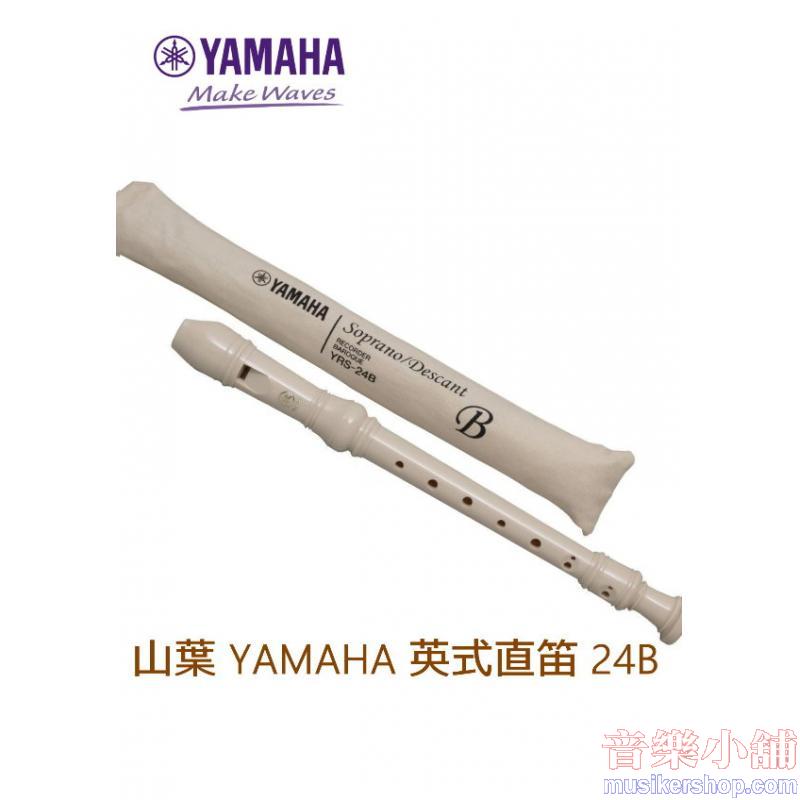 YAMAHA 山葉 高音直笛 24B英式 (YRS-24B)